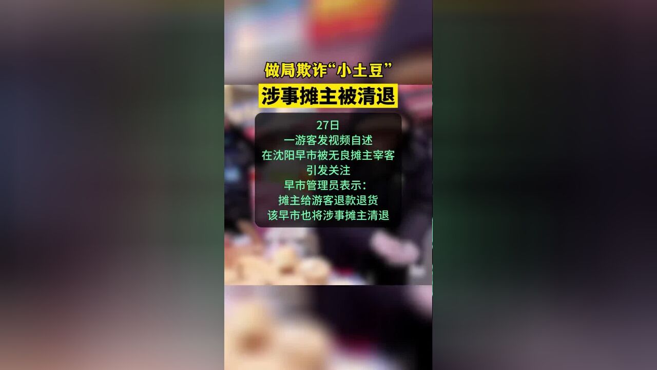 做局欺诈“小土豆”,涉事摊主被清退