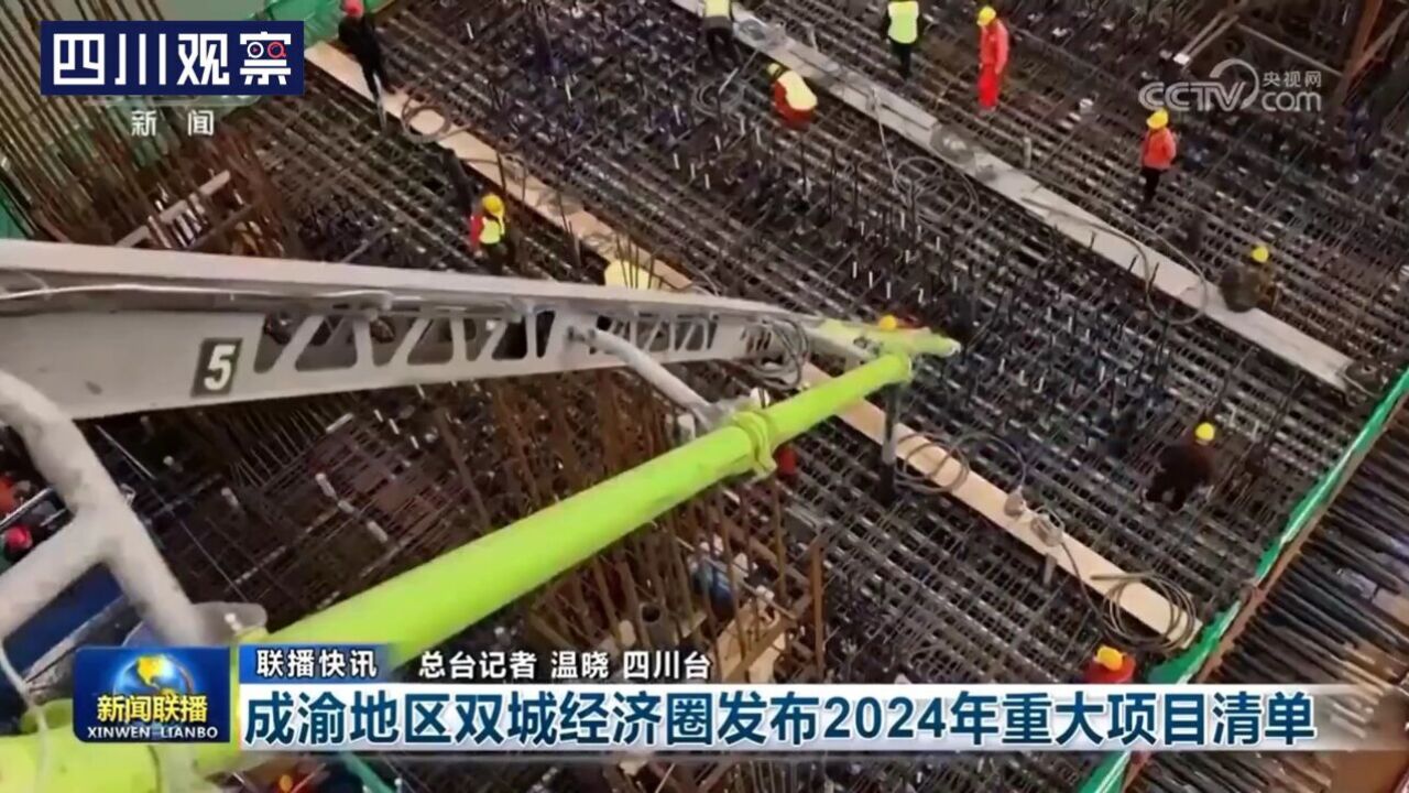 央视联播丨成渝地区双城经济圈发布2024年重大项目清单