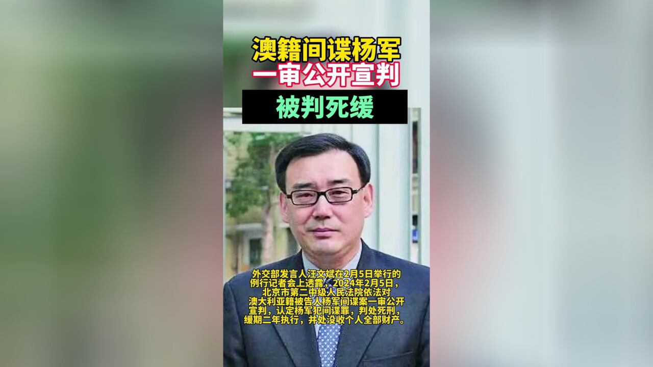 北京法院对澳籍被告人杨军间谍案一审公开宣判,判处死刑、缓期二年执行.