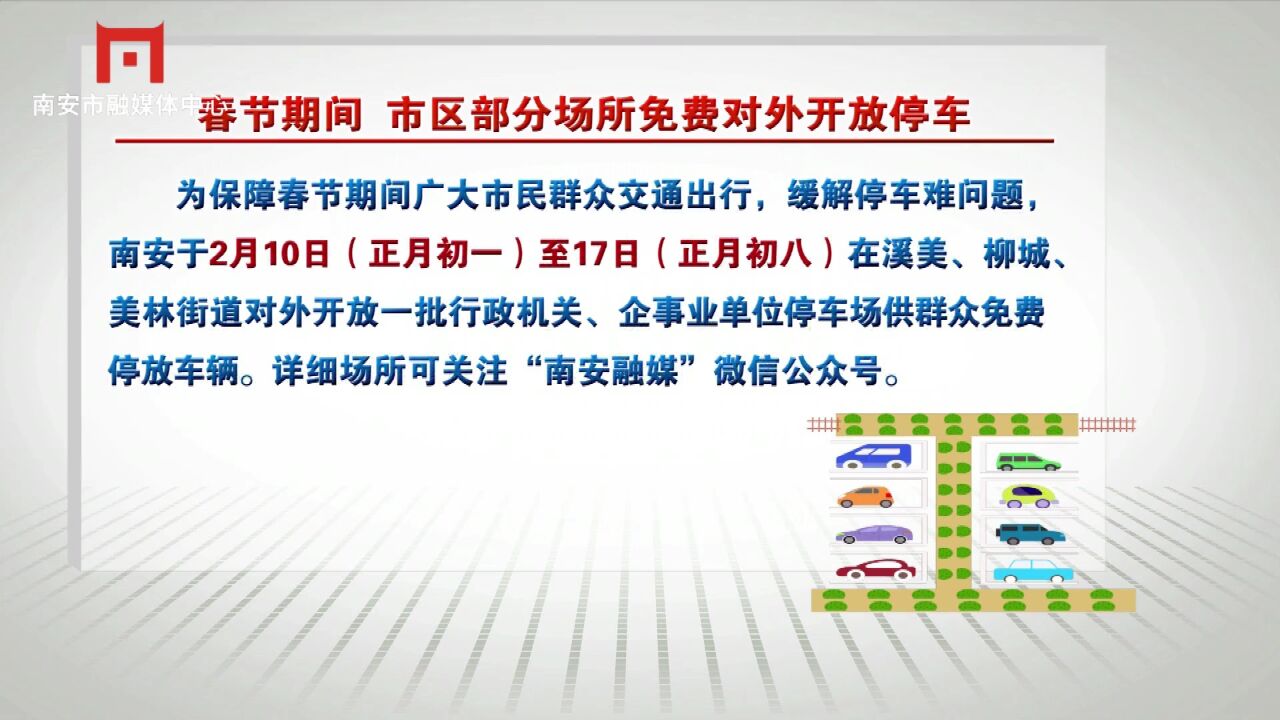 掌上《南安新闻》2024年2月7日