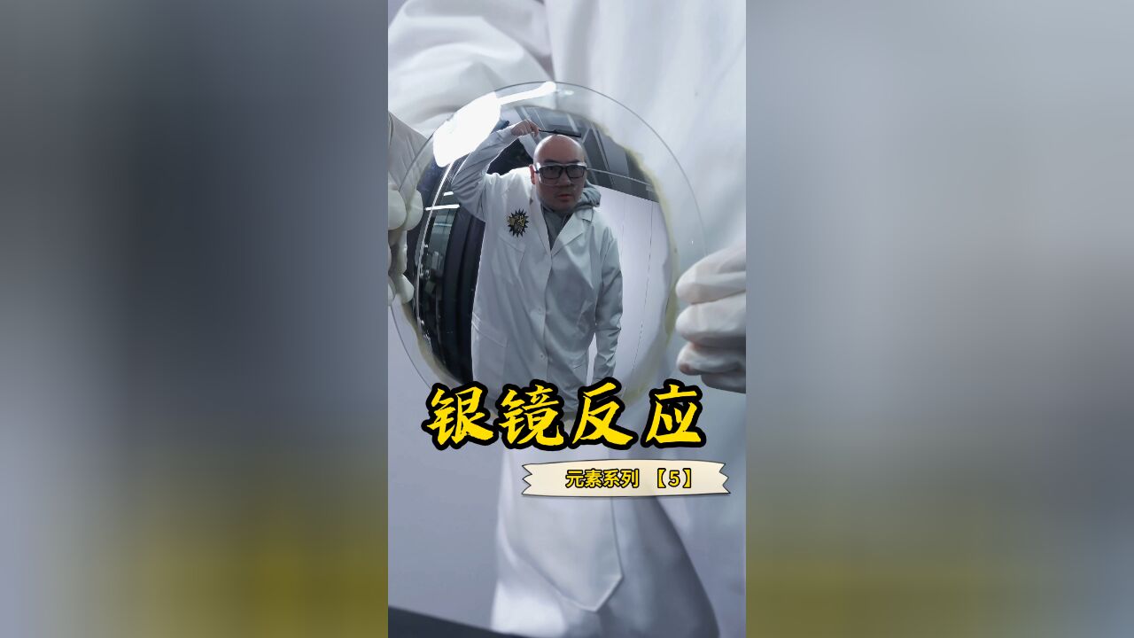 银镜反应真能让普通玻璃变成镜子吗?结局竟然迎来了反转?