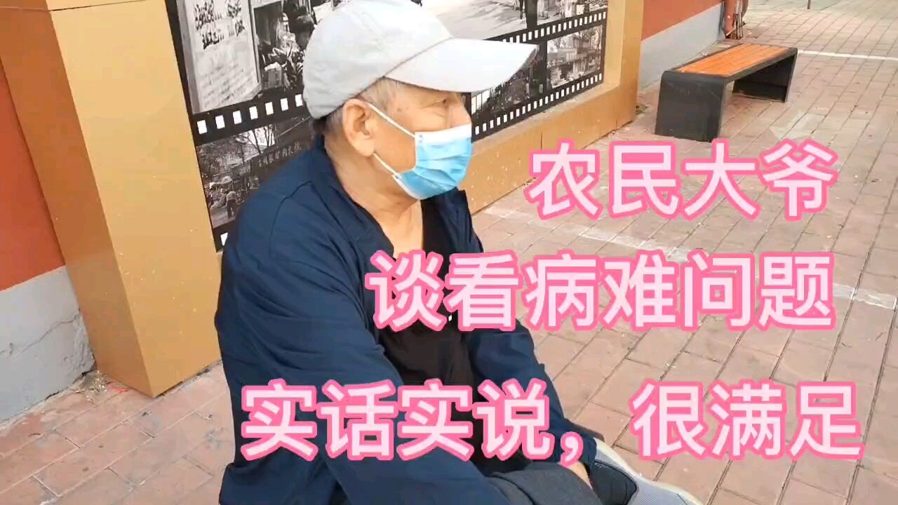 农民大爷谈看病难问题,实话实说!