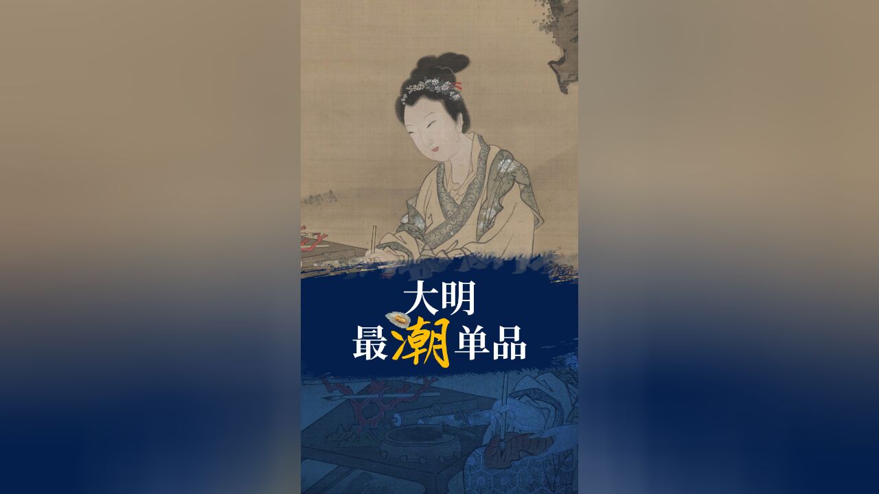 大明最潮单品