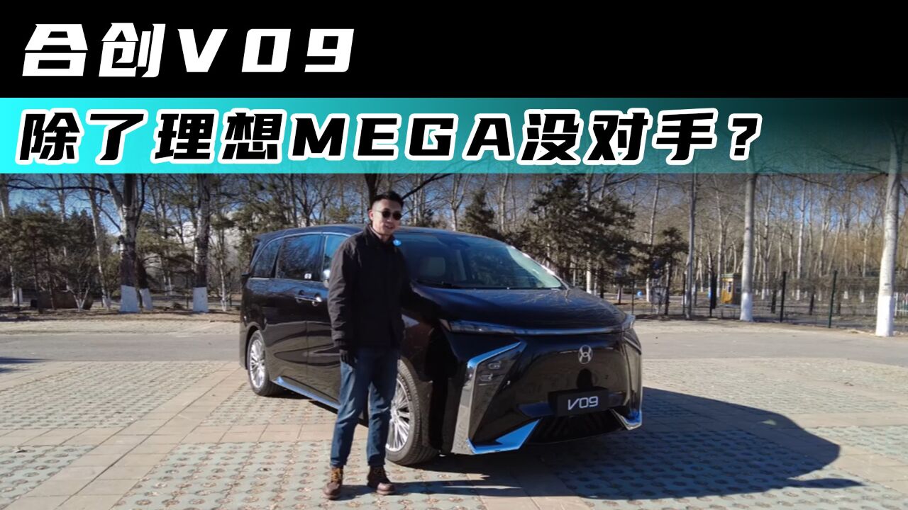 合创V09 除了理想MEGA没对手?