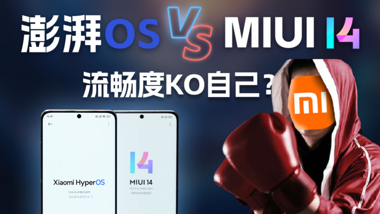 我KO我自己?澎湃OS流畅度比MIUI 14快多少?