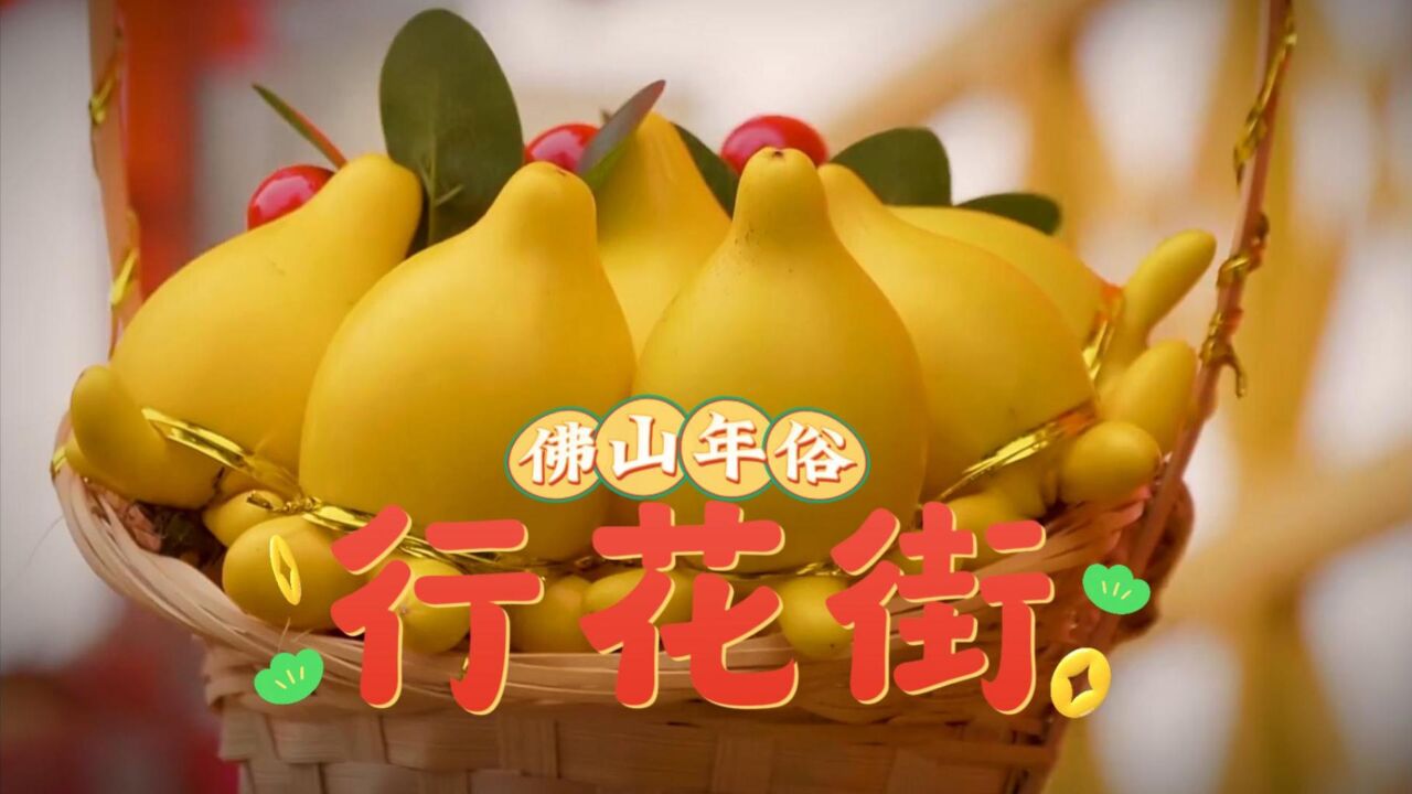 【广东年俗】年廿八始,初一凌晨止,广东人过年行花街仪式感满满!