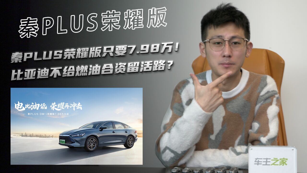 秦PLUS荣耀版只要7.98万!比亚迪不给燃油合资留活路?