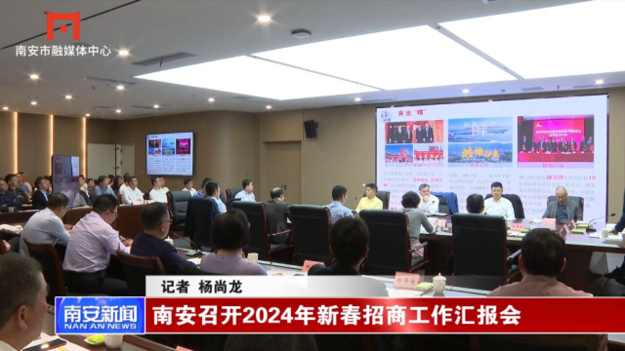 南安召开2024年新春招商工作汇报会