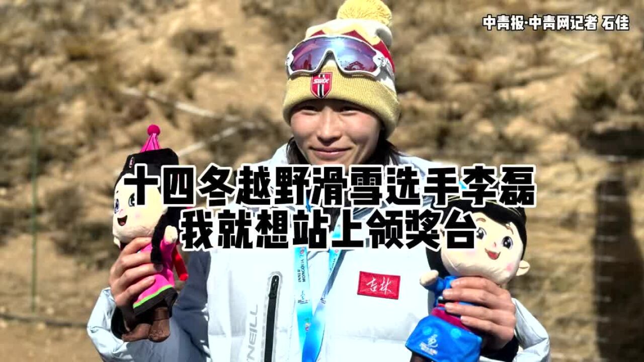 十四冬人物|越野滑雪冠军李磊:我就想站上领奖台