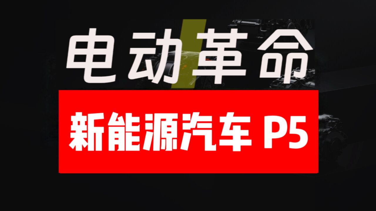 新能源汽车有未来吗?用户关注的并不一定是配置,而是本质的性价比