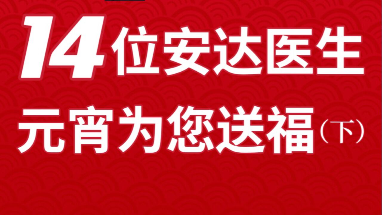 14位上海人,元宵为您送福(下)