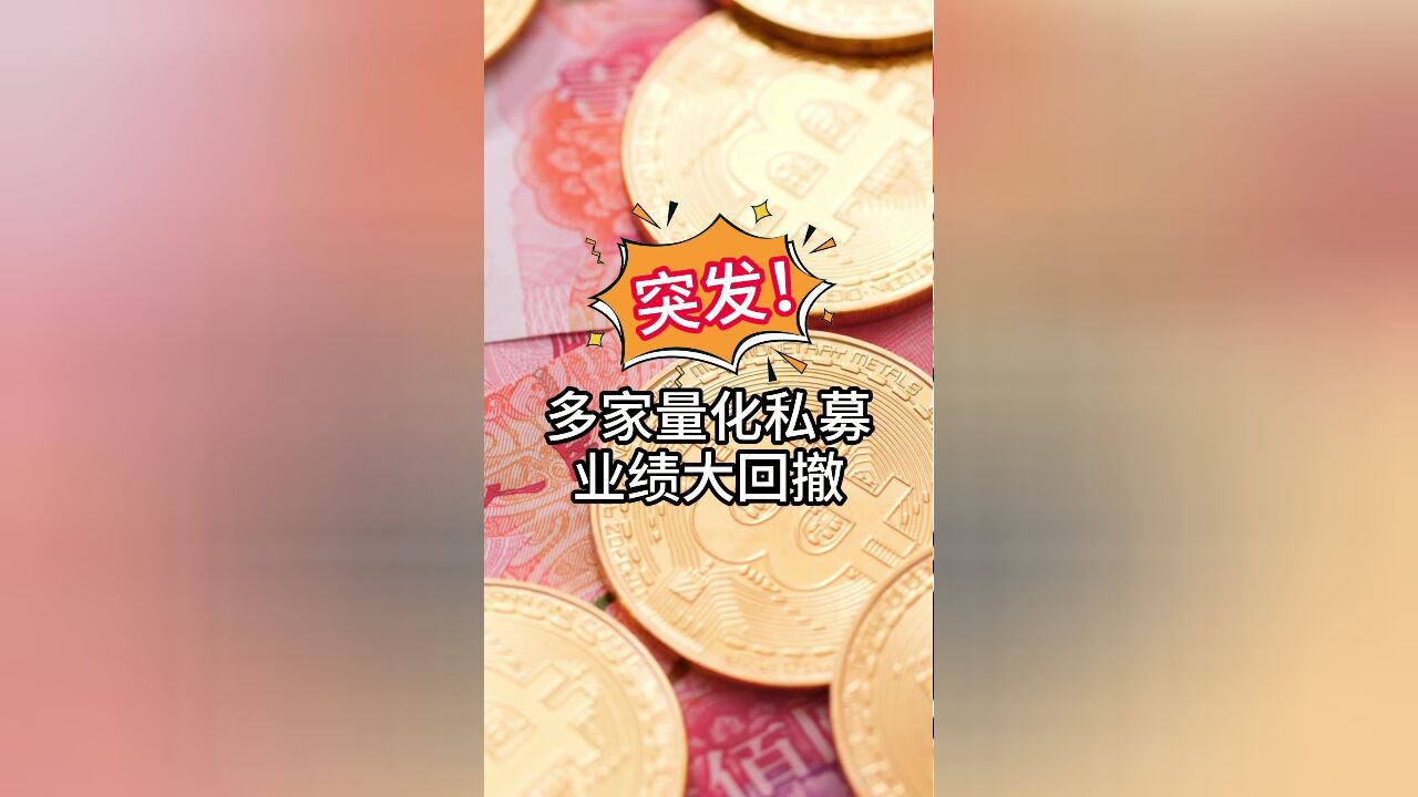 量化也栽了?多家量化私募业绩大回撤