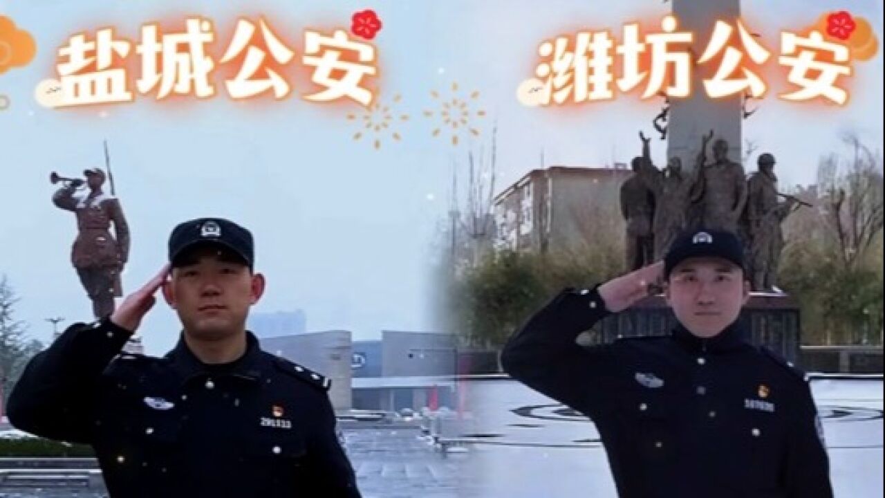 盐城、潍坊两地民警元宵坚守在岗!异地联动为全国人民送祝福