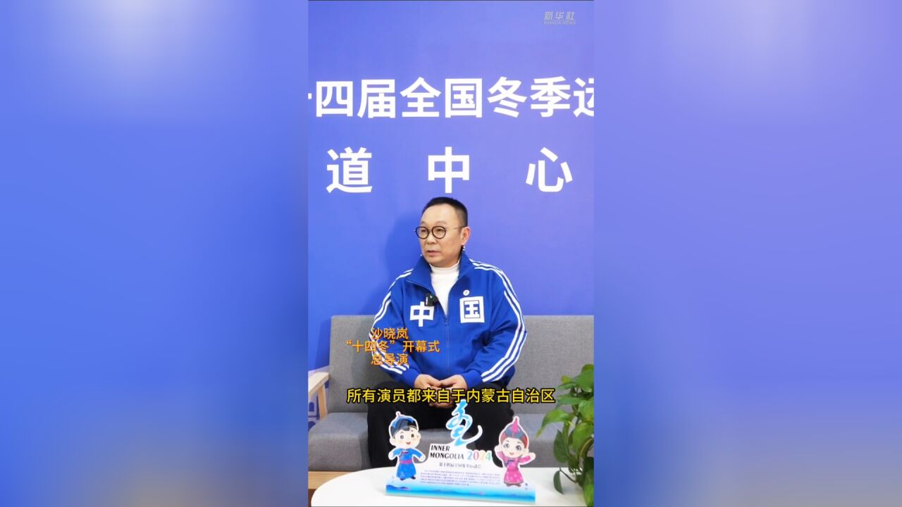 秀我中国|“十四冬”开幕式总导演剧透