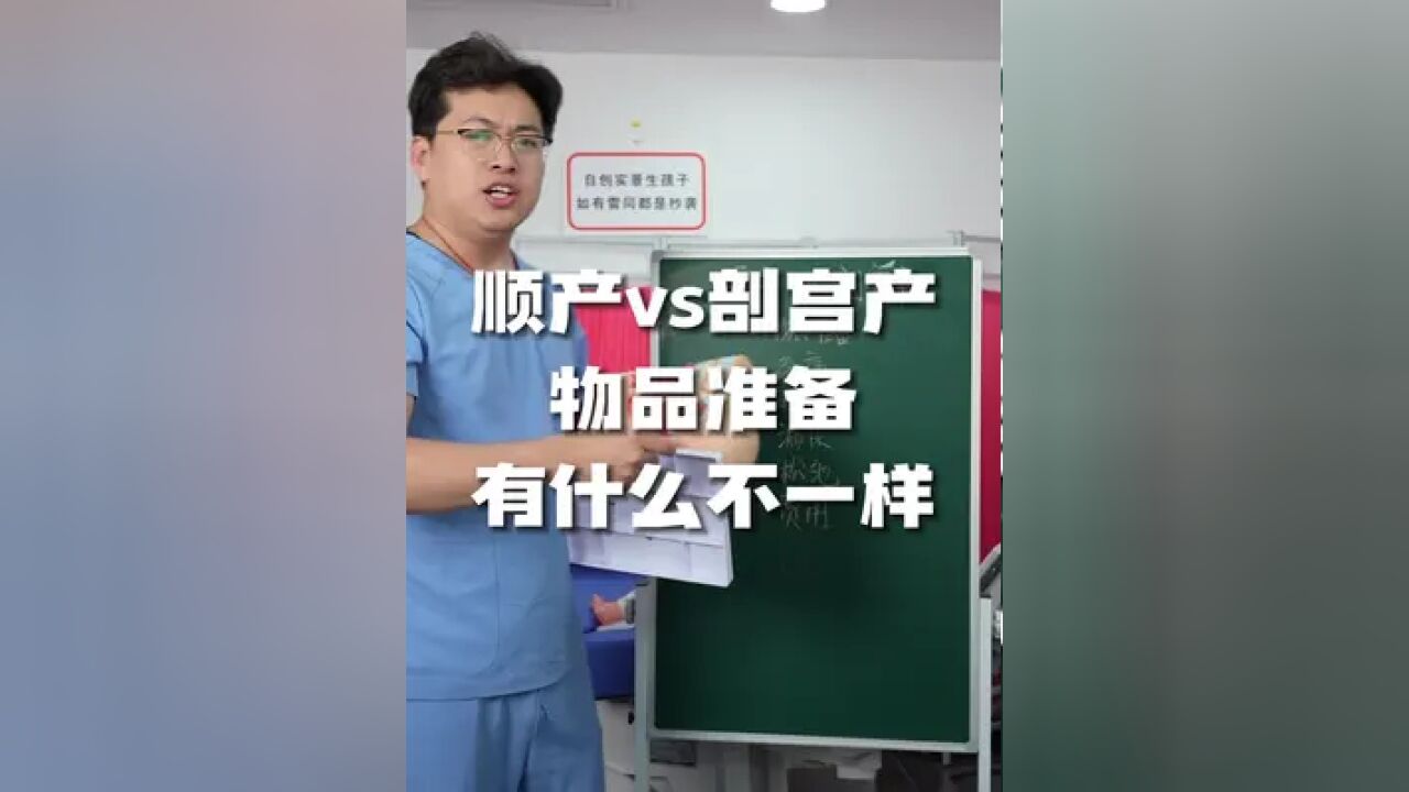 顺产vs剖宫产,在东西的准备上还是不一样的,这个一定看好了别弄错了#怀孕 #产检 #生育 #生孩子