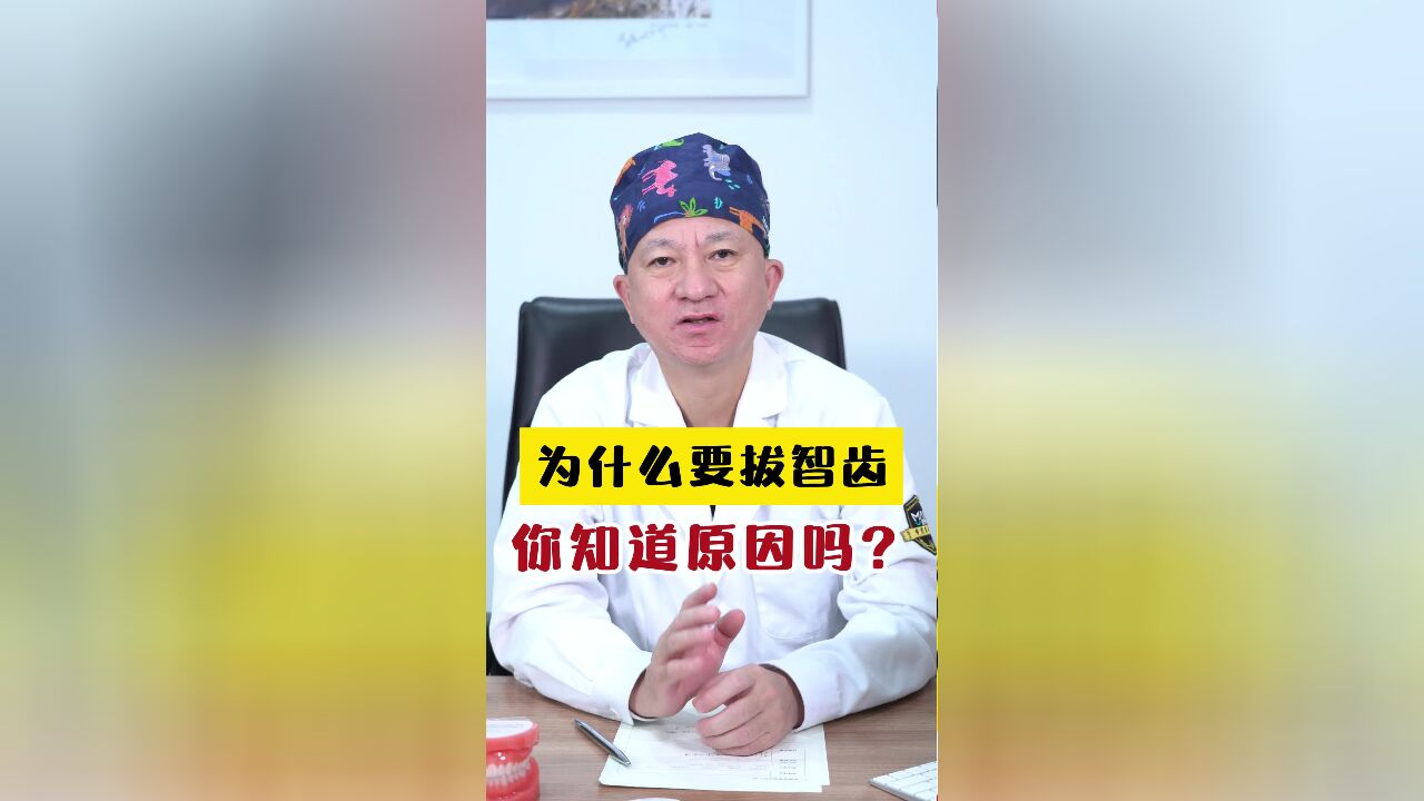 为什么拔智齿,你知道原因吗?