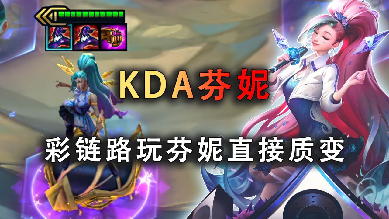 云顶之弈:KDA芬妮,彩链路玩芬妮真的是无脑吃分.