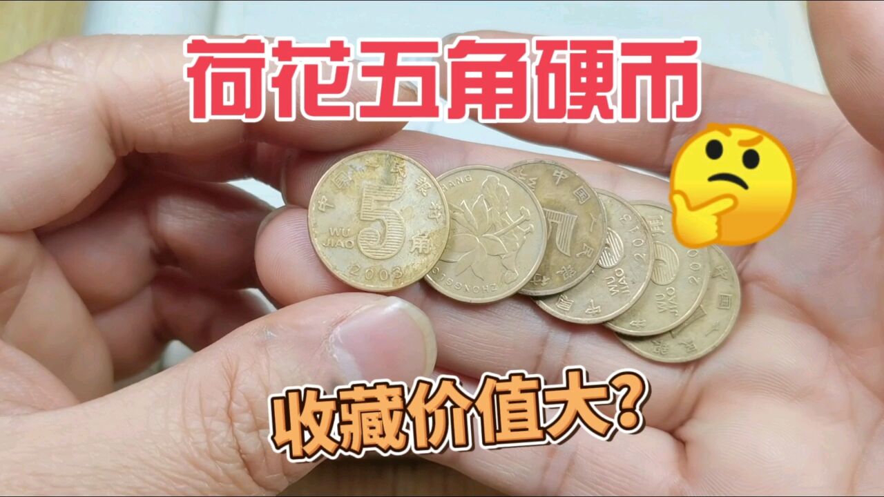 荷花五角硬币,收藏价值大不大,增值了多少?