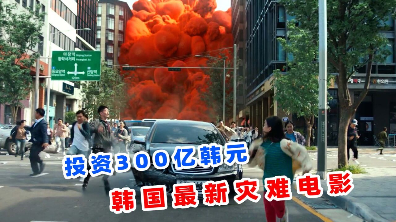 投资300亿评分7.3,2024韩国最新灾难电影,《外星+人2》!