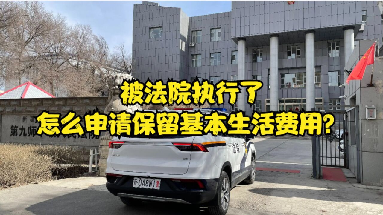 渝中区律师刘江:被法院执行了,怎么申请保留基本生活费用