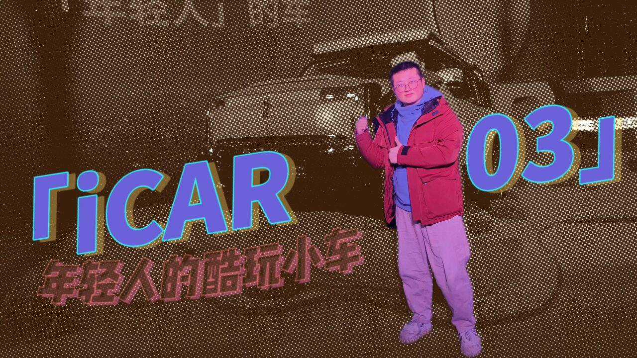 严防小米,年轻人的第一辆纯电SUV ,iCAR 03只要10.98万起!