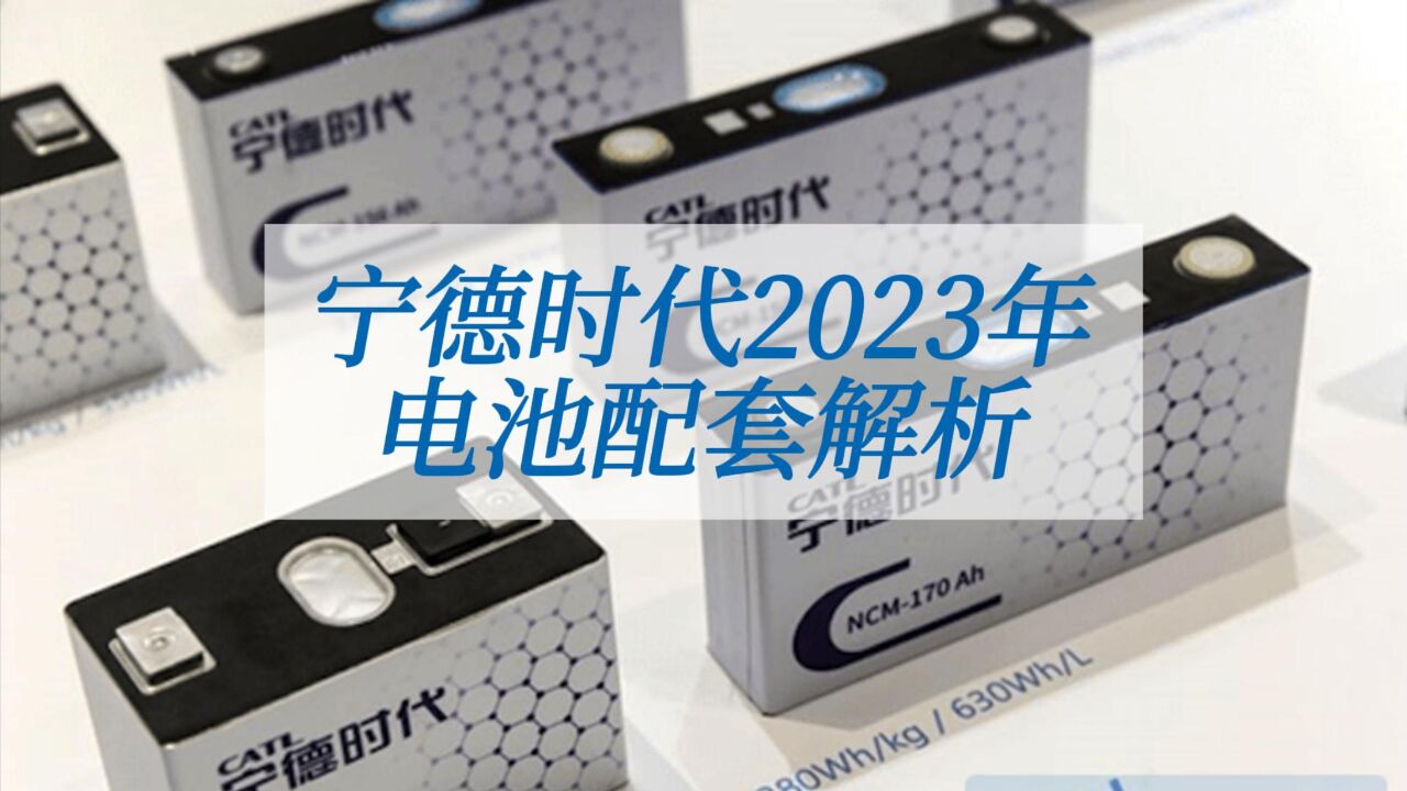 宁德时代2023年电池配套解析