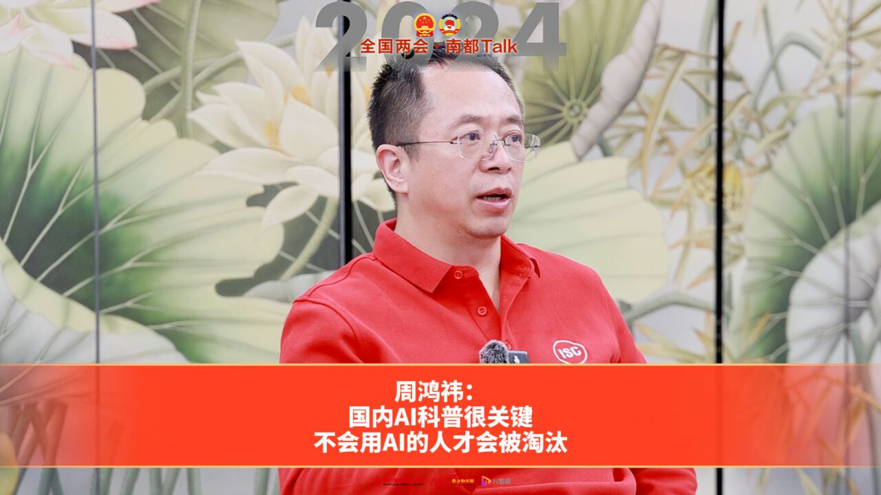 周鸿祎:国内AI科普很关键,不会用AI的人才会被淘汰