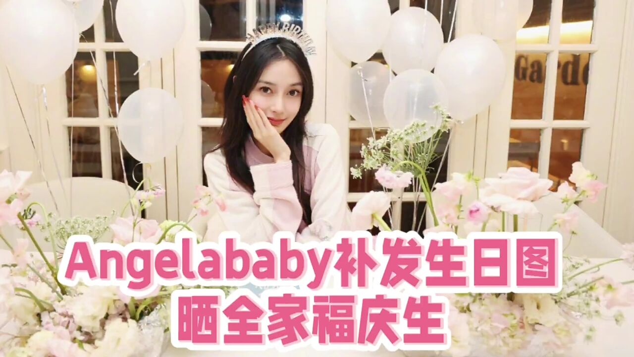 这就是Angelababy补发生日图,晒全家福庆生的美好结果!好温暖好幸福