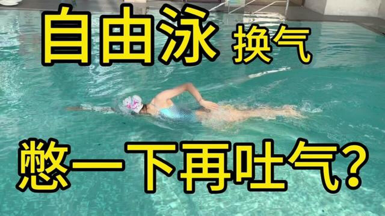 自由泳换气,要憋一下再吐气吗?