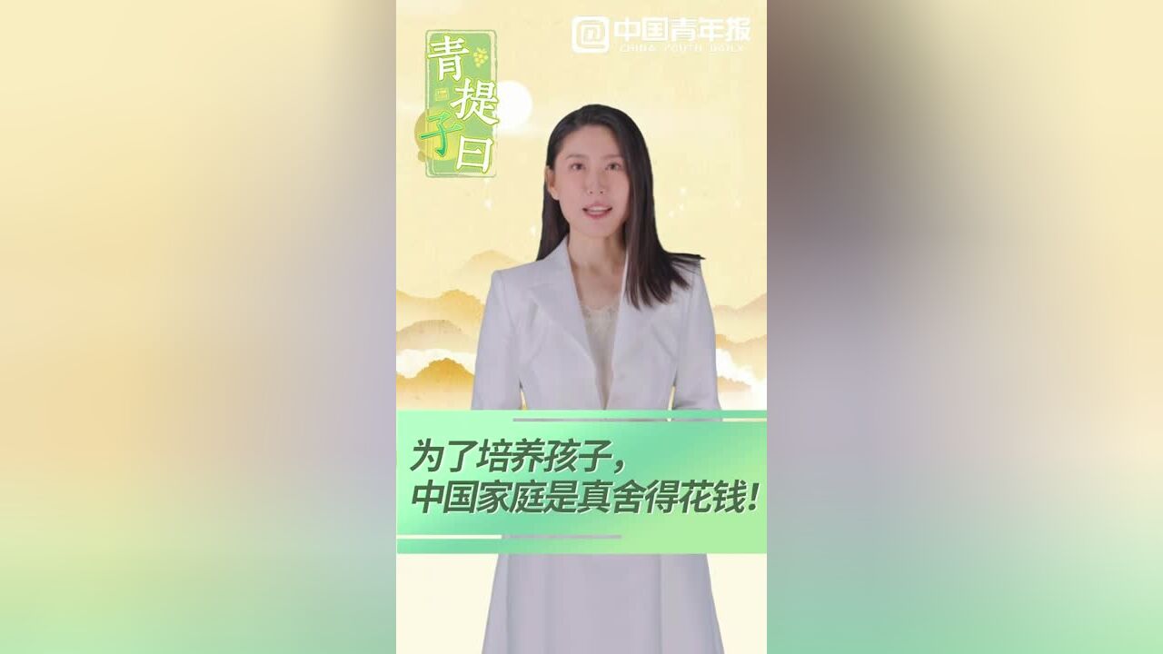 青提子曰|培养孩子,中国家庭真舍得花钱!