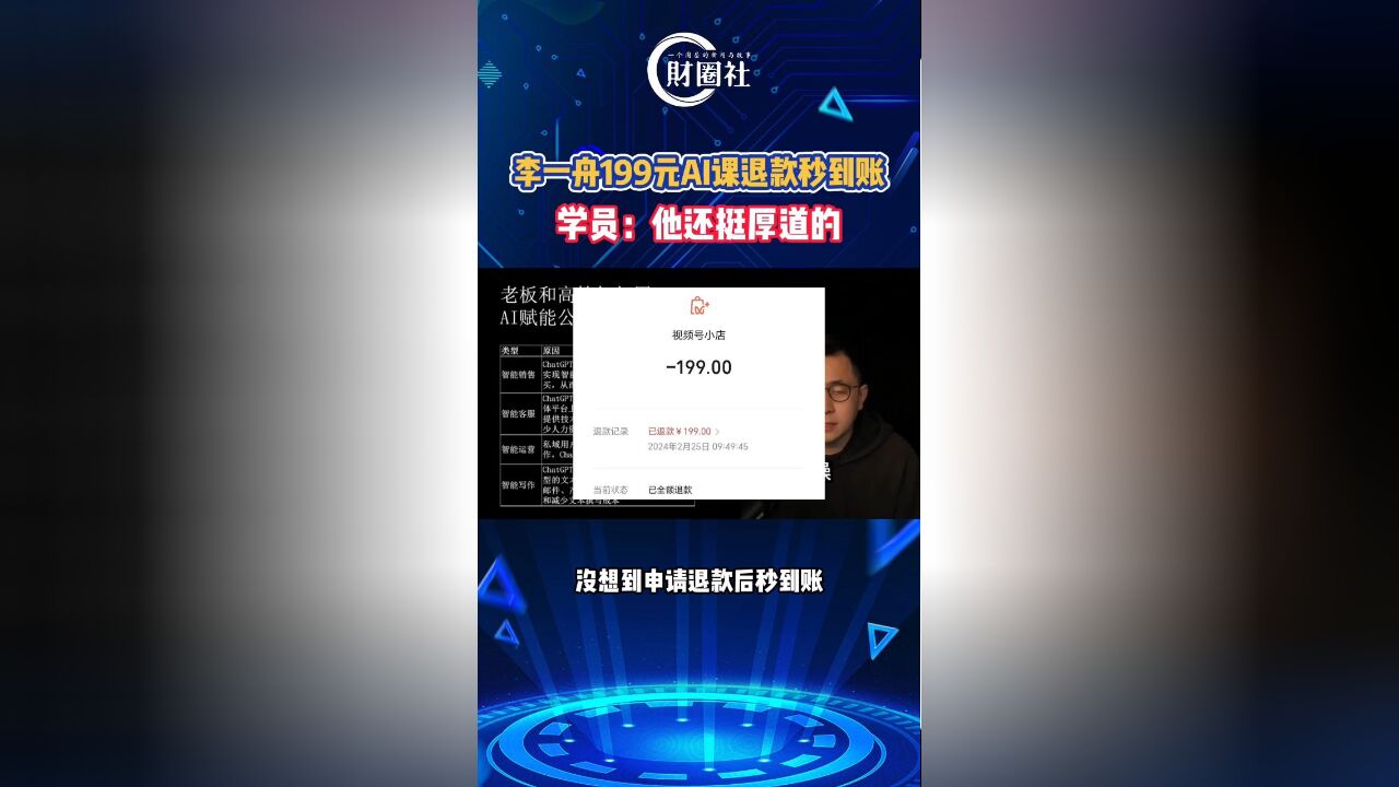 李一舟199元AI课退款秒到账,学员:他还挺厚道的