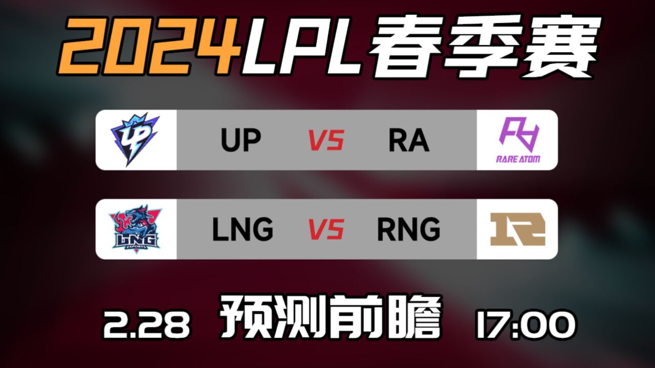 LPL春季赛【UP vs RA】【LNG vs RNG】前瞻预测