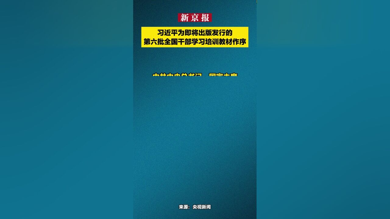 习近平为即将出版发行的第六批全国干部学习培训教材作序