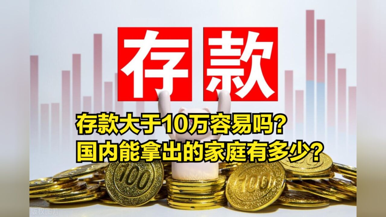 存款大于10万容易吗?国内能拿出的家庭有多少?银行:其实很难!