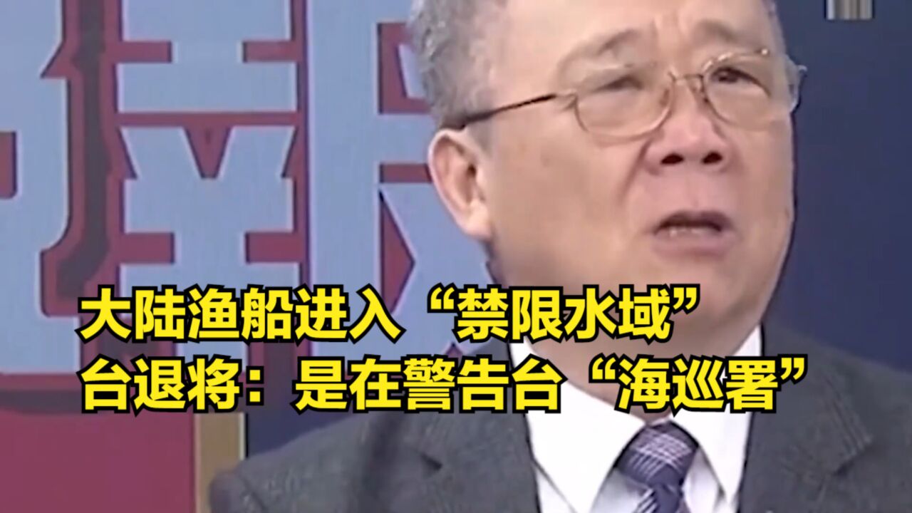 反制!大陆渔船进入“禁限水域”,台退将:是在警告台“海巡署”