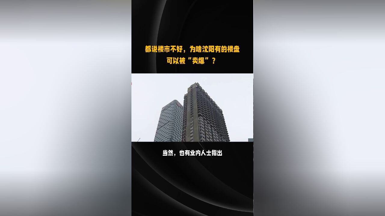 都说楼市不好,为啥沈阳有的楼盘可以被“卖爆”?