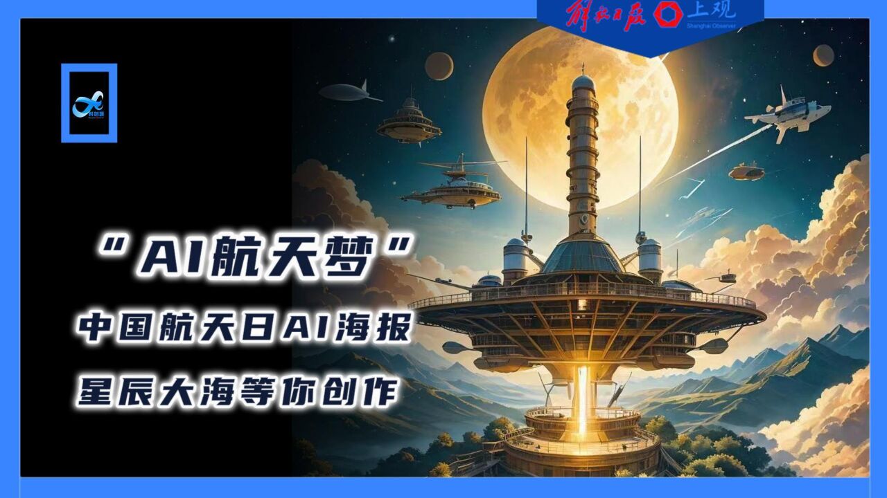 画出中国人的诗意航天梦,“中国航天日”用AI定格你脑海中的星辰大海