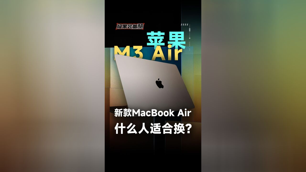 新款MacBook Air开箱上手