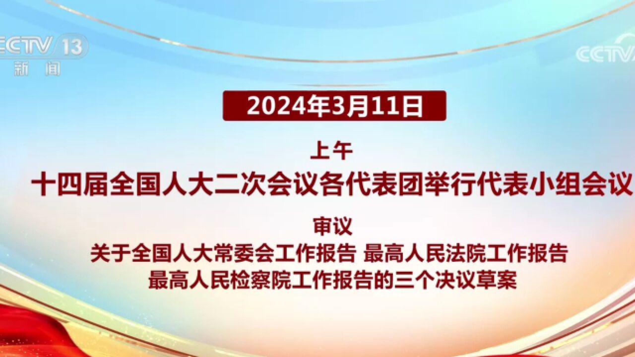 十四届全国人大二次会议今日议程