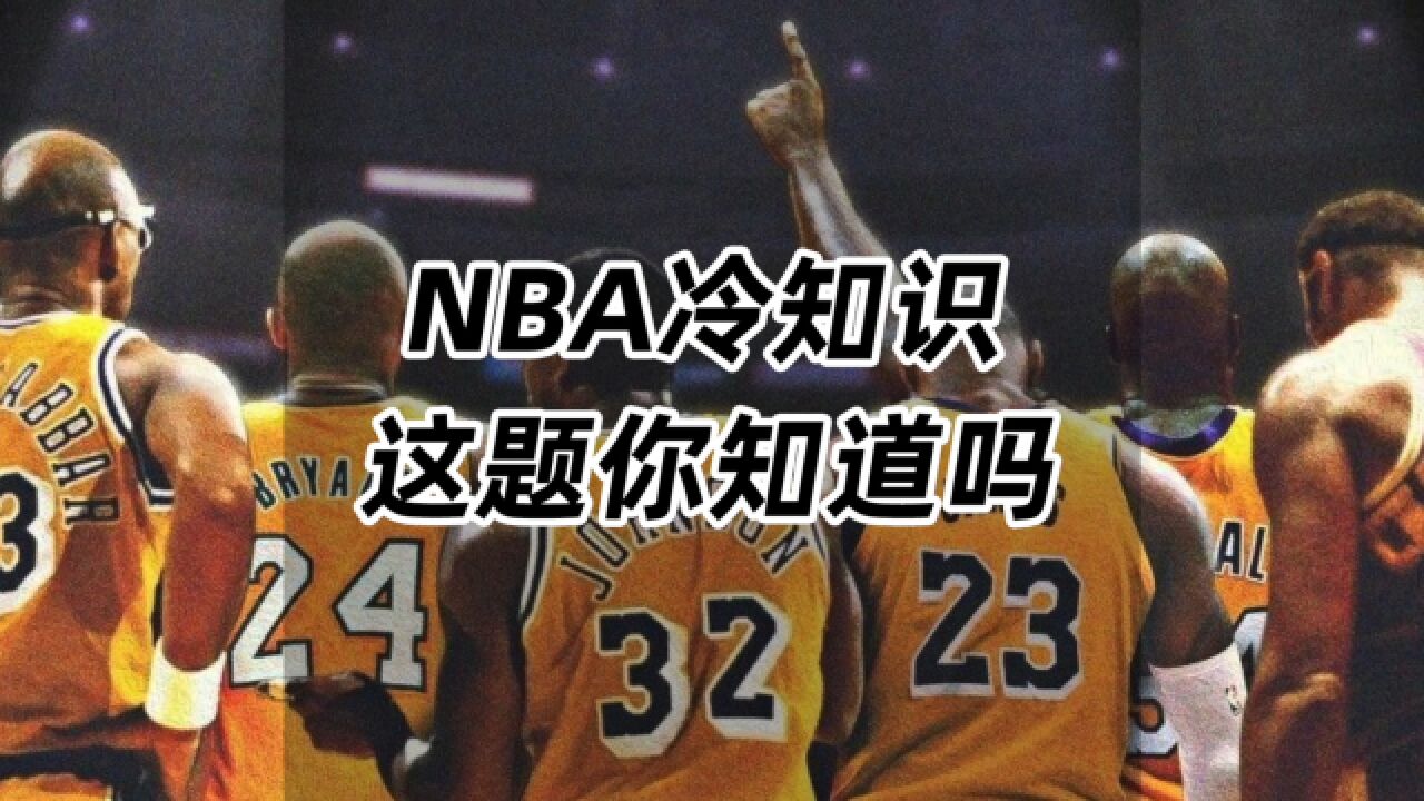 NBA冷知识,这题你知道吗?