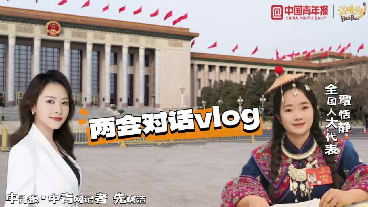 【vlog】代表访谈:“把毛南族孩子的心愿”带到人民大会堂的背后故事