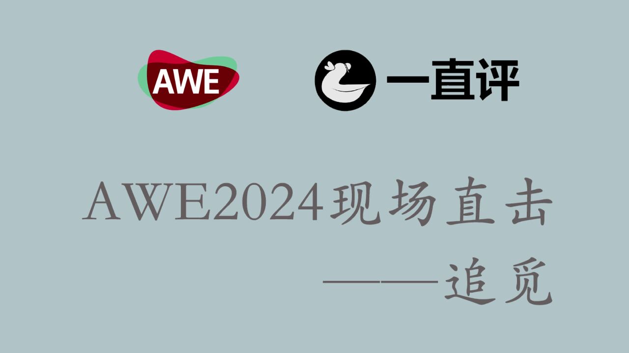 AWE2024追觅展厅现场直击:高速吹风机、双机械臂、无线除螨仪