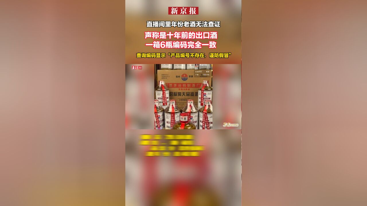 直播间里年份老酒无法查证 声称是十年前的出口酒 一箱6瓶编码完全一致 查询编码显示“产品编号不存在,谨防假冒”