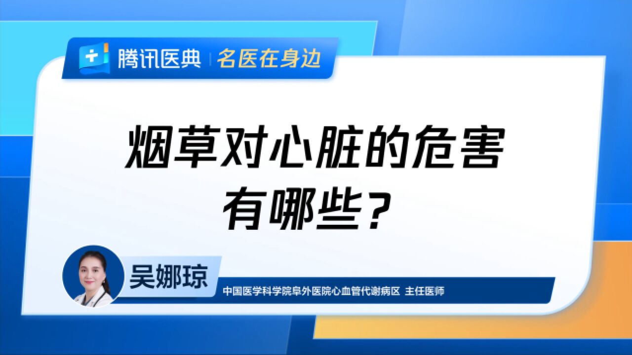 烟草对心脏的危害有哪些?