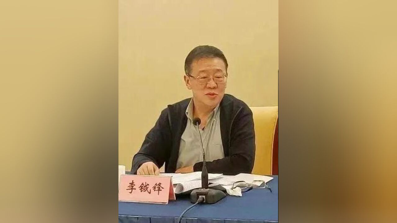 台盟中央常务副主席李钺锋,被查!