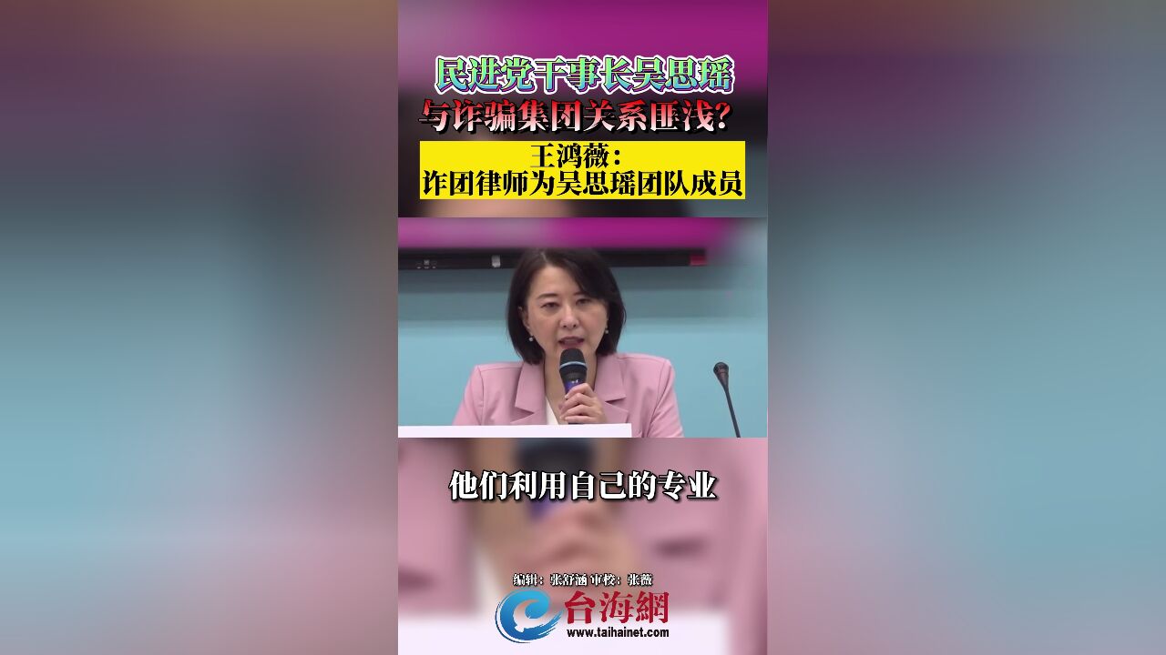 民进党干事长吴思瑶,与诈骗集团关系匪浅?