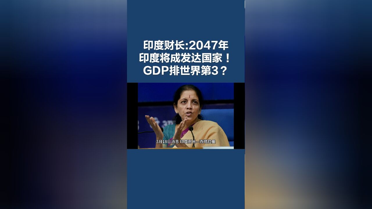 印度财长预测:2047年,印度将成为发达国家!GDP位居世界第3?