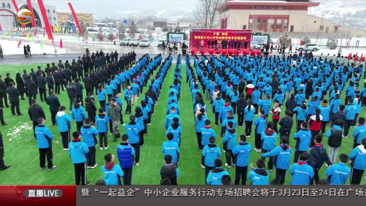 和政松鸣岩大中小学劳动教育研学实践基地启动运营