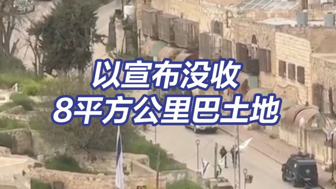 以色列宣布没收8平方公里巴勒斯坦土地