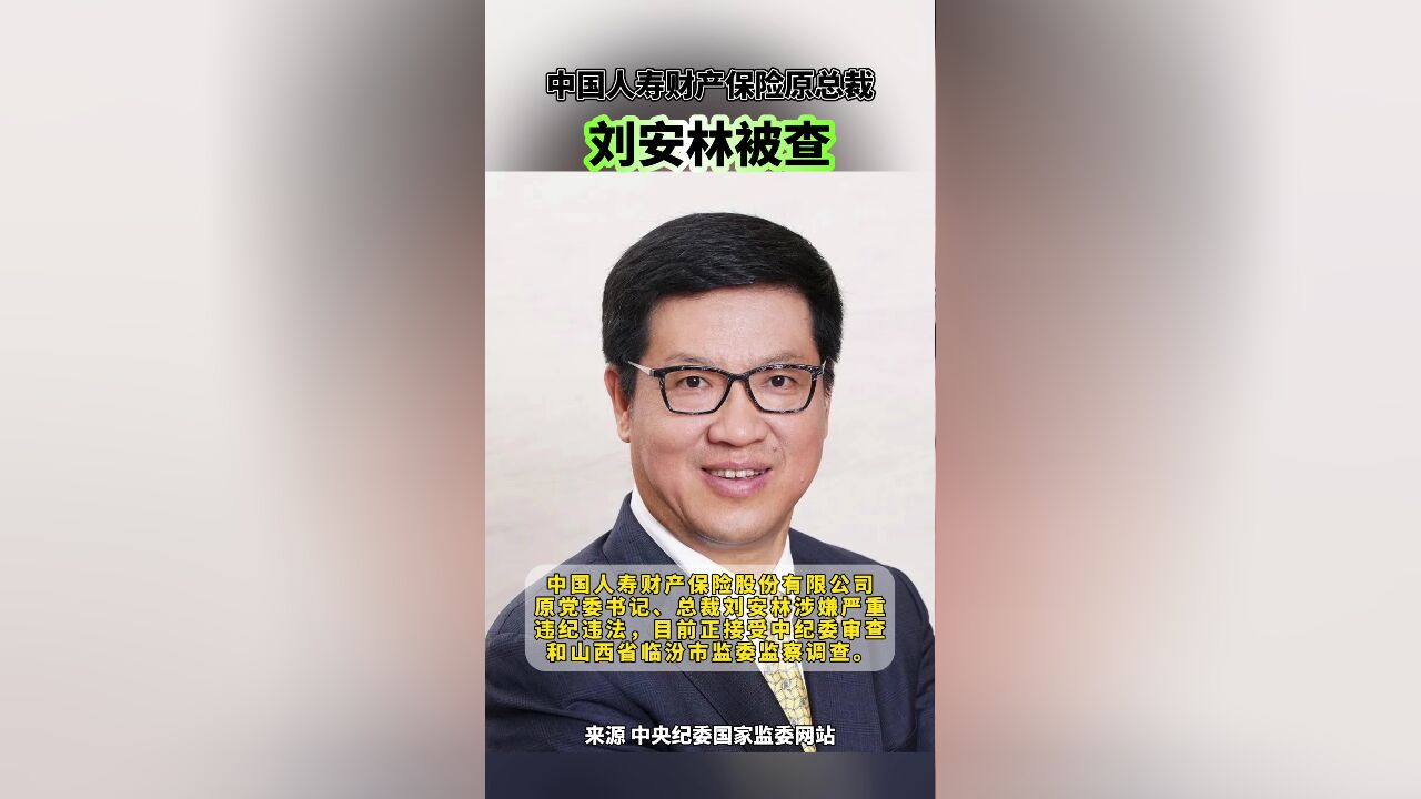 中国人寿财产保险股份有限公司原总裁刘安林被查